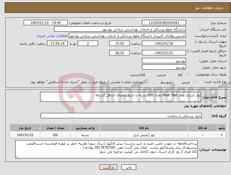 تصویر کوچک آگهی نیاز انتخاب تامین کننده-نوار ادراری مدل Medi Test تعداد 100 بسته با تاریخ انقضای حداقل 2ساله