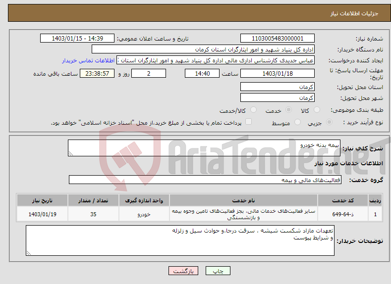 تصویر کوچک آگهی نیاز انتخاب تامین کننده-بیمه بدنه خودرو