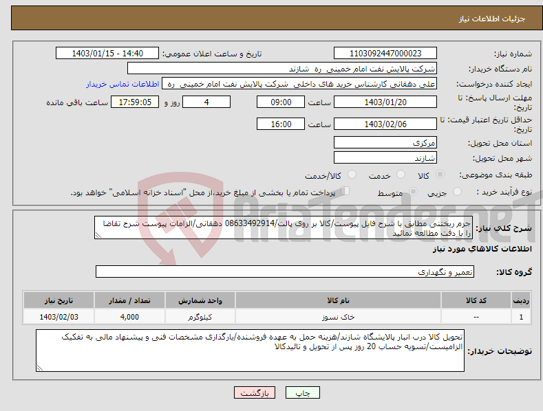 تصویر کوچک آگهی نیاز انتخاب تامین کننده-جرم ریختنی مطابق با شرح فایل پیوست/کالا بر روی پالت/08633492914 دهقانی/الزامات پیوست شرح تقاضا را با دقت مطالعه نمائید