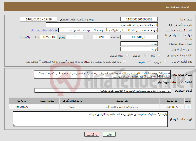 تصویر کوچک آگهی نیاز انتخاب تامین کننده-تعمیر الکتروپمپ های شناور شهرستان شهرقدس همراه با راه اندازی و تحویل در انبار براساس فهرست بهای سال 1402 به مدت 3 ماه مطابق اسناد پیوست