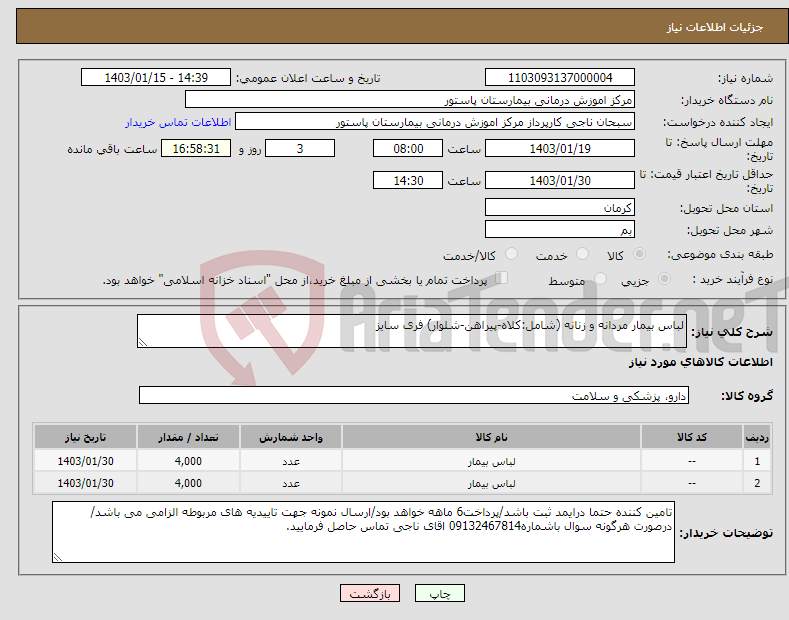 تصویر کوچک آگهی نیاز انتخاب تامین کننده-لباس بیمار مردانه و زنانه (شامل:کلاه-پیراهن-شلوار) فری سایز