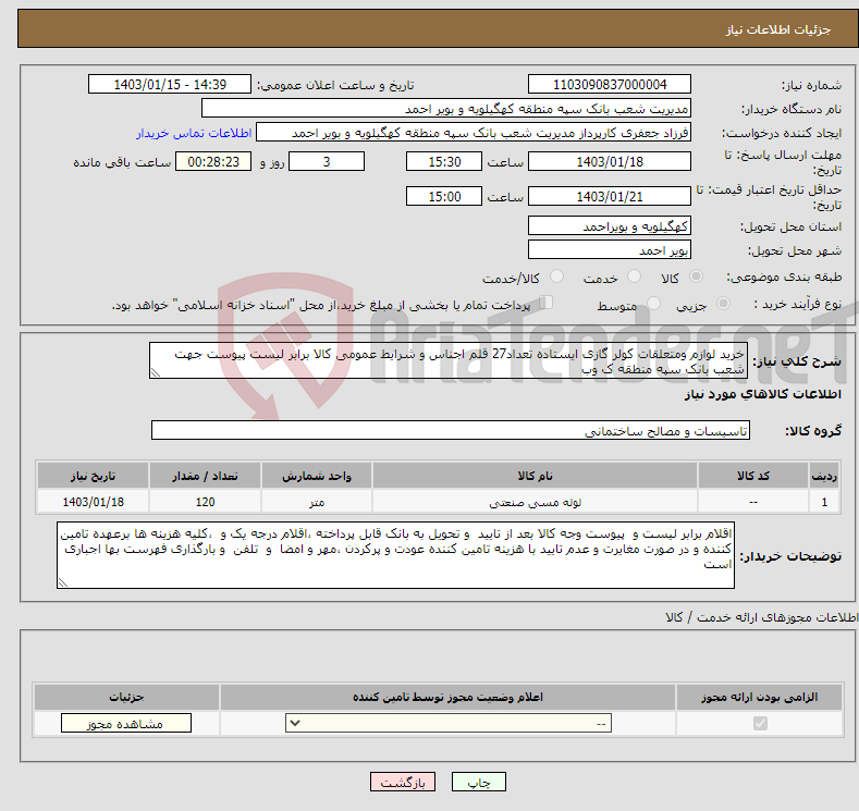 تصویر کوچک آگهی نیاز انتخاب تامین کننده-خرید لوازم ومتعلقات کولر گازی ایستاده تعداد27 قلم اجناس و شرایط عمومی کالا برابر لیست پیوست جهت شعب بانک سپه منطقه ک وب