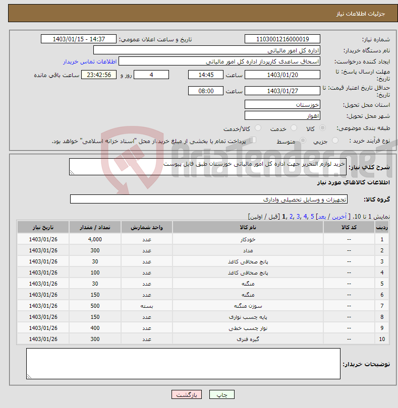 تصویر کوچک آگهی نیاز انتخاب تامین کننده-خرید لوازم التحریر جهت اداره کل امور مالیاتی خوزستان طبق فایل پیوست