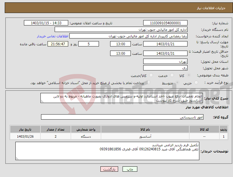 تصویر کوچک آگهی نیاز انتخاب تامین کننده-انجام تعمیرات -رفع عیوب -اخذ استاندارد اولیه-و سرویس های ادواری بصورت ماهیانه - مربوط به دو لاین آسانسور طبق شرح کار پیوست 