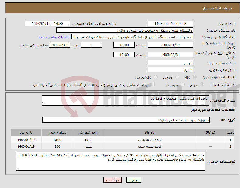 تصویر کوچک آگهی نیاز انتخاب تامین کننده-کاغذ a4 کپی مگس اصفهان و کاغذ a5