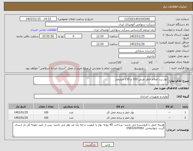تصویر کوچک آگهی نیاز انتخاب تامین کننده-نوار زرد اعلام خطر عرض 100 و 130 میلیمتر 
