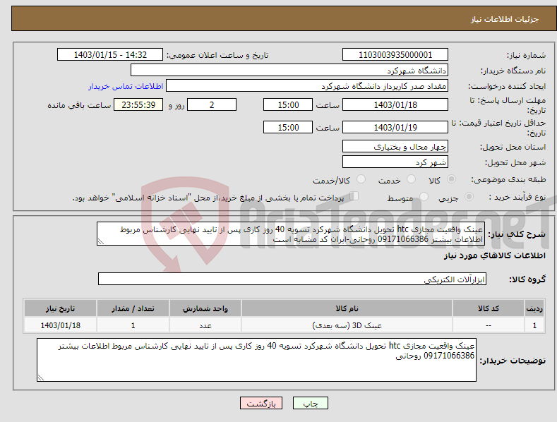 تصویر کوچک آگهی نیاز انتخاب تامین کننده-عینک واقعیت مجازی htc تحویل دانشگاه شهرکرد تسویه 40 روز کاری پس از تایید نهایی کارشناس مربوط اطلاعات بیشتر 09171066386 روحانی-ایران کد مشابه است