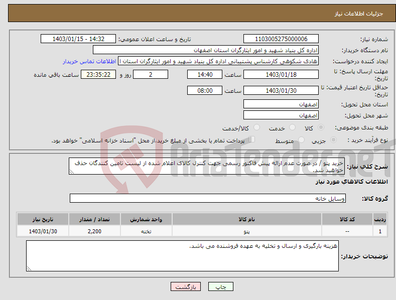 تصویر کوچک آگهی نیاز انتخاب تامین کننده-خرید پتو / در صورت عدم ارائه پیش فاکتور رسمی جهت کنترل کالای اعلام شده از لیست تامین کنندگان حذف خواهید شد. کادر توضیحات حتما چک شود