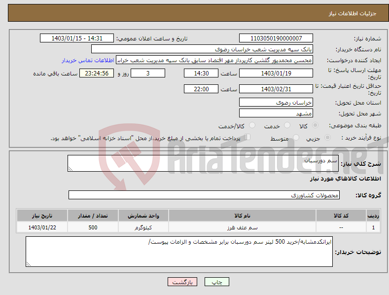 تصویر کوچک آگهی نیاز انتخاب تامین کننده-سم دورسبان