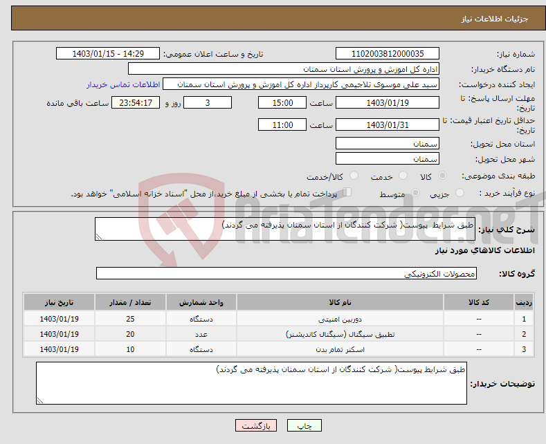 تصویر کوچک آگهی نیاز انتخاب تامین کننده-طبق شرایط پیوست( شرکت کنندگان از استان سمنان پذیرفته می گردند)