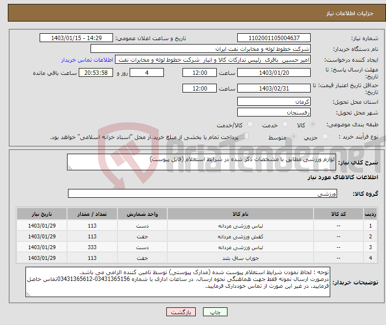 تصویر کوچک آگهی نیاز انتخاب تامین کننده-لوازم ورزشی مطابق با مشخصات ذکر شده در شرایط استعلام (فایل پیوست)