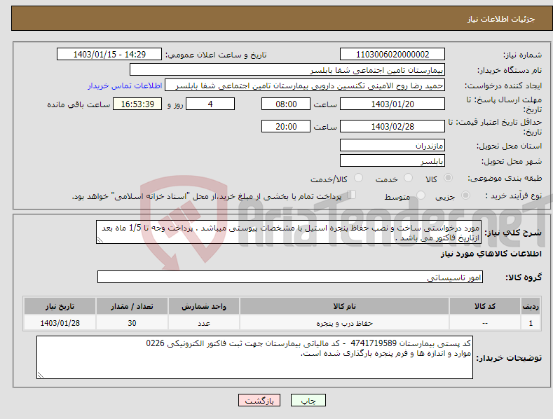 تصویر کوچک آگهی نیاز انتخاب تامین کننده-مورد درخواستی ساخت و نصب حفاظ پنجره استیل با مشخصات پیوستی میباشد . پرداخت وجه تا 1/5 ماه بعد ازتاریخ فاکتور می باشد . 