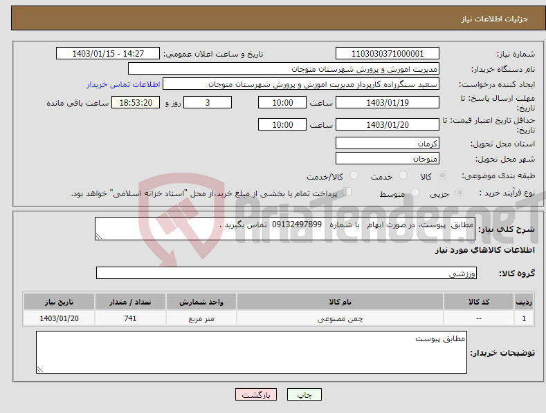 تصویر کوچک آگهی نیاز انتخاب تامین کننده-مطابق پیوست، در صورت ابهام با شماره 09132497899 تماس بگیرید .