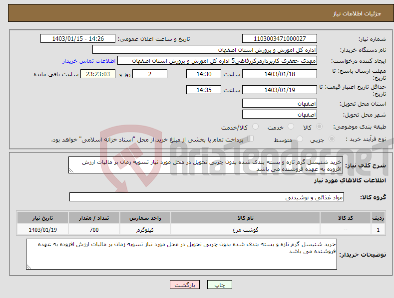 تصویر کوچک آگهی نیاز انتخاب تامین کننده-خرید شنیسل گرم تازه و بسته بندی شده بدون چربی تحویل در محل مورد نیاز تسویه زمان بر مالیات ارزش افزوده به عهده فروشنده می باشد 