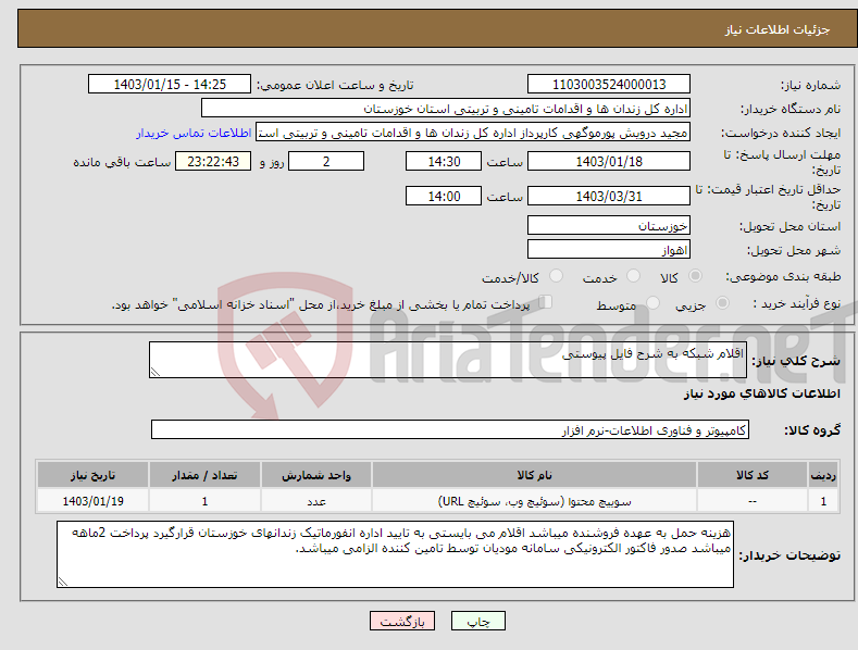 تصویر کوچک آگهی نیاز انتخاب تامین کننده-اقلام شبکه به شرح فایل پیوستی