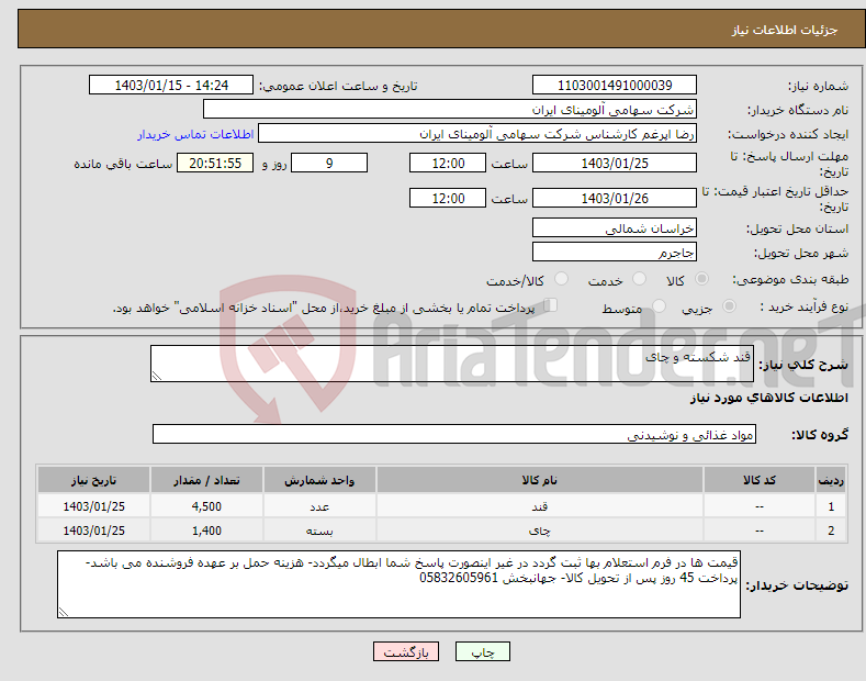 تصویر کوچک آگهی نیاز انتخاب تامین کننده-قند شکسته و چای 