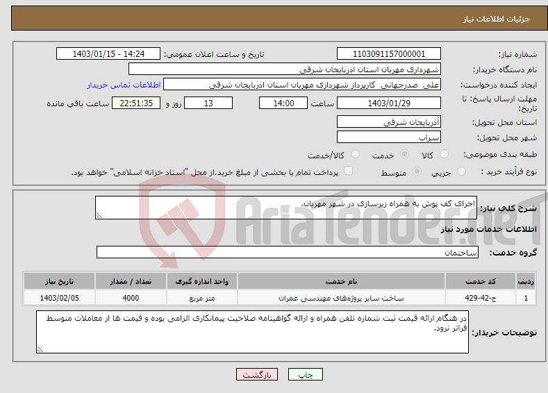 تصویر کوچک آگهی نیاز انتخاب تامین کننده-اجرای کف پوش به همراه زیرسازی در شهر مهربان.