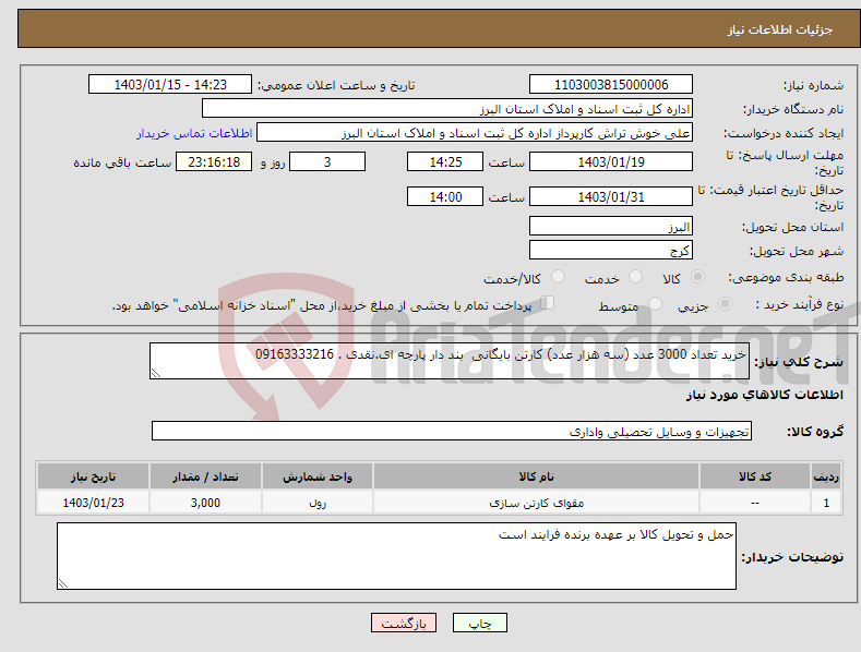 تصویر کوچک آگهی نیاز انتخاب تامین کننده-خرید تعداد 3000 عدد (سه هزار عدد) کارتن بایگانی بند دار پارچه ای.نقدی . 09163333216