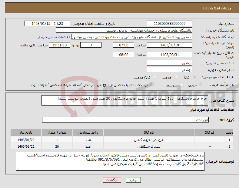 تصویر کوچک آگهی نیاز انتخاب تامین کننده-چرخ خرید فروشگاهی 125 لیتری 1 عدد | سبد خرید فروشگاهی 20 عدد طبق (تصاویر پیوست شده)