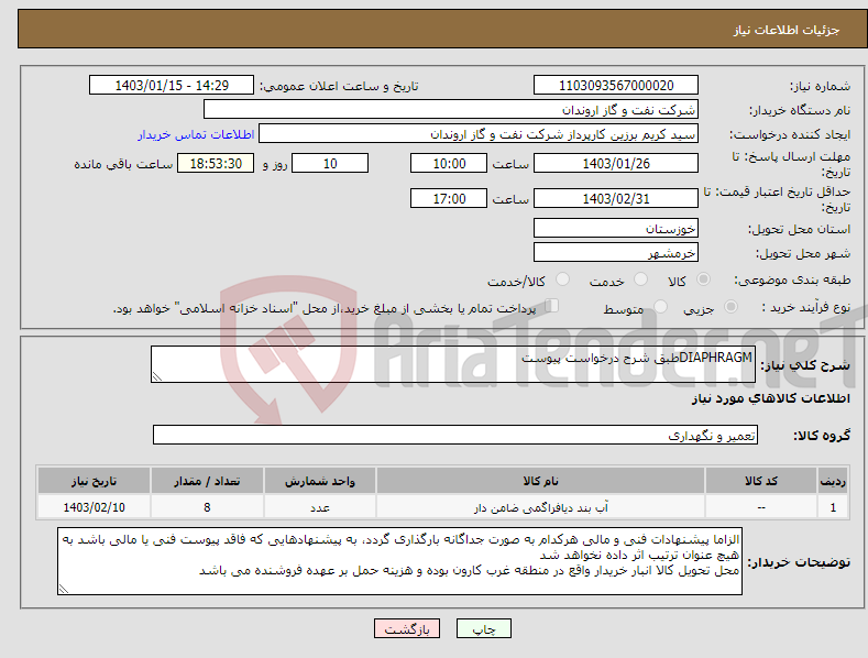 تصویر کوچک آگهی نیاز انتخاب تامین کننده-DIAPHRAGMطبق شرح درخواست پیوست