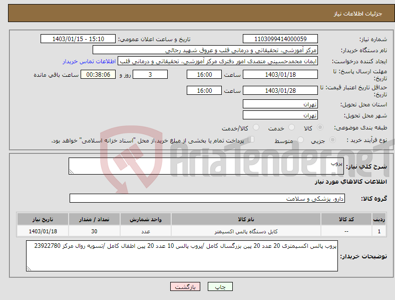 تصویر کوچک آگهی نیاز انتخاب تامین کننده-پروب 