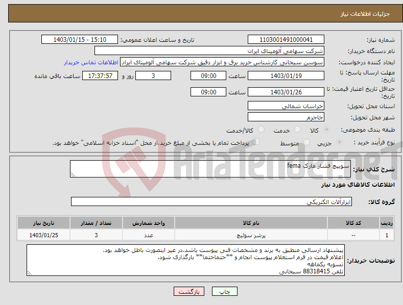 تصویر کوچک آگهی نیاز انتخاب تامین کننده-سوییچ فشار مارک fema