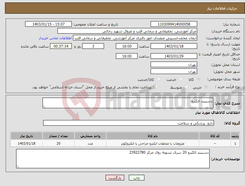 تصویر کوچک آگهی نیاز انتخاب تامین کننده-دستبند الکترو 