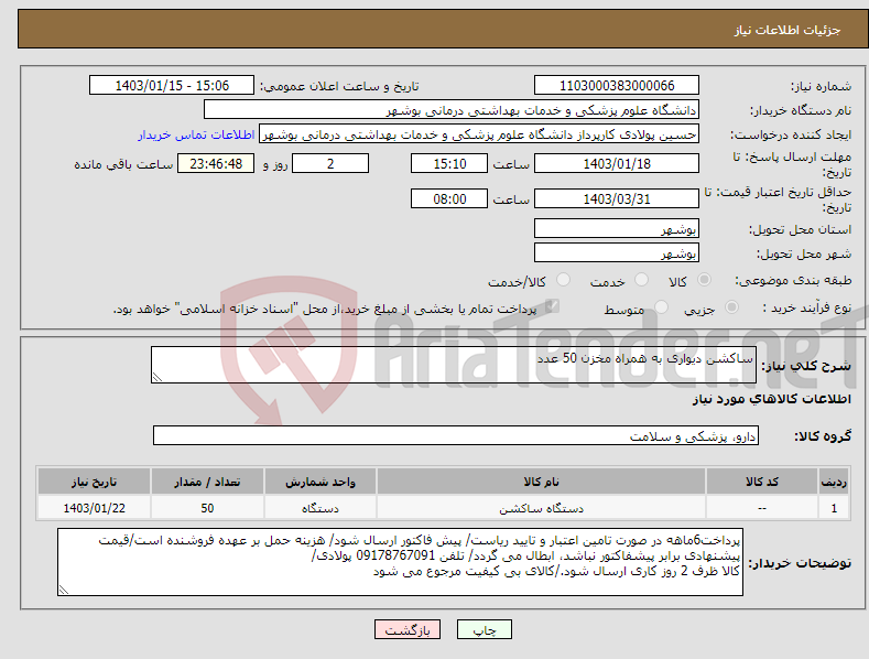 تصویر کوچک آگهی نیاز انتخاب تامین کننده-ساکشن دیواری به همراه مخزن 50 عدد