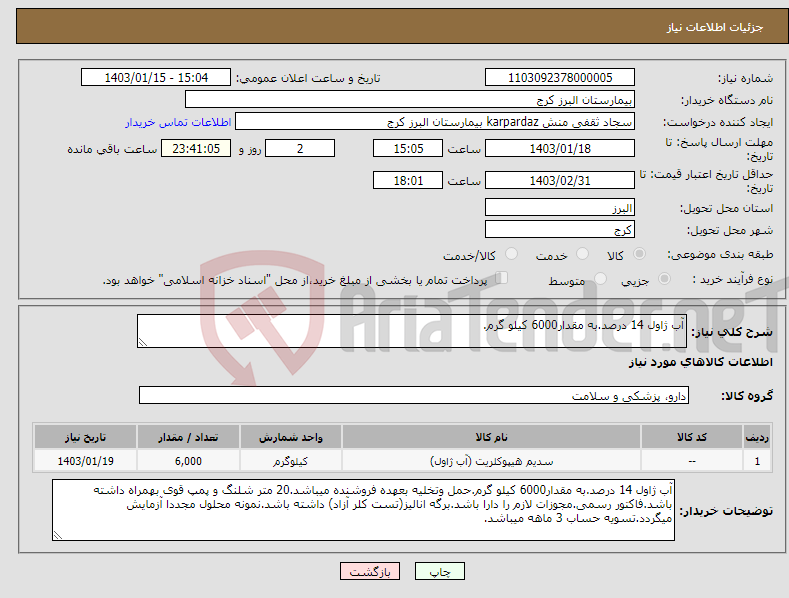 تصویر کوچک آگهی نیاز انتخاب تامین کننده-آب ژاول 14 درصد.به مقدار6000 کیلو گرم.