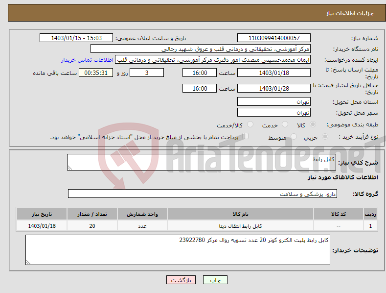 تصویر کوچک آگهی نیاز انتخاب تامین کننده-کابل رابط