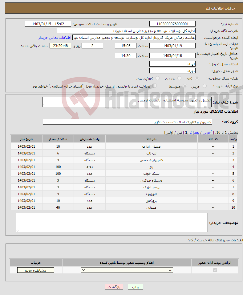 تصویر کوچک آگهی نیاز انتخاب تامین کننده-تکمیل و تجهیز مدرسه استثنایی نابینایان نرجس 