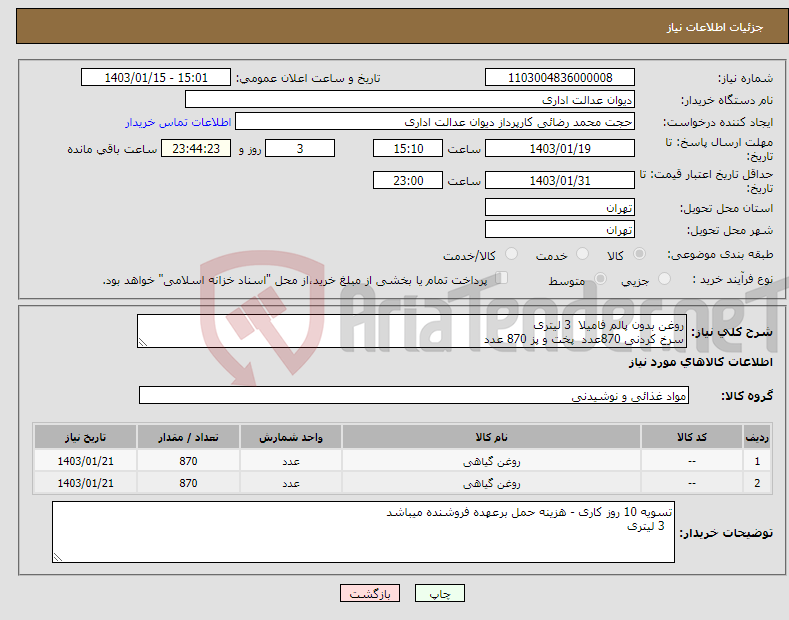 تصویر کوچک آگهی نیاز انتخاب تامین کننده-روغن بدون پالم فامیلا 3 لیتری سرخ کردنی 870عدد پخت و پز 870 عدد