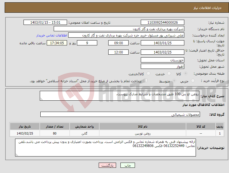 تصویر کوچک آگهی نیاز انتخاب تامین کننده-روغن اچ بی 100 طبق مشخصات و شرایط مدارک پیوست.