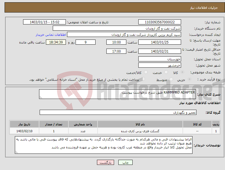 تصویر کوچک آگهی نیاز انتخاب تامین کننده-KAMMPRO ADAPTER طبق شرح درخواست پیوست