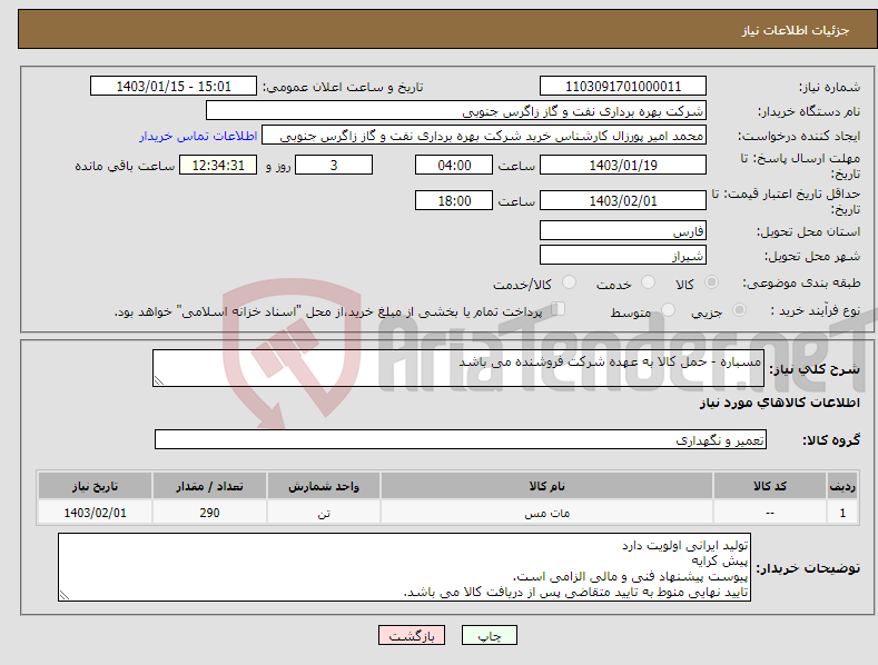 تصویر کوچک آگهی نیاز انتخاب تامین کننده-مسباره - حمل کالا به عهده شرکت فروشنده می باشد