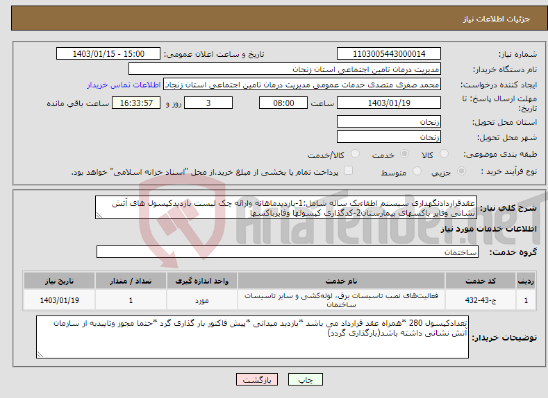 تصویر کوچک آگهی نیاز انتخاب تامین کننده-عقدقراردادنگهداری سیستم اطفاءیک ساله شامل:1-بازدیدماهانه وارائه چک لیست بازدیدکپسول های آتش نشانی وفایر باکسهای بیمارستان2-کدگذاری کپسولها وفایرباکسها