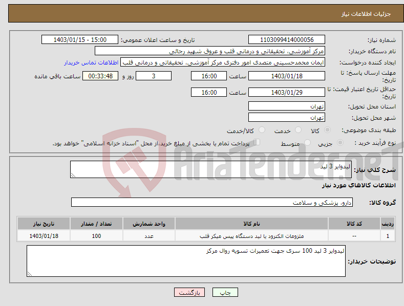 تصویر کوچک آگهی نیاز انتخاب تامین کننده-لیدوایر 3 لید 