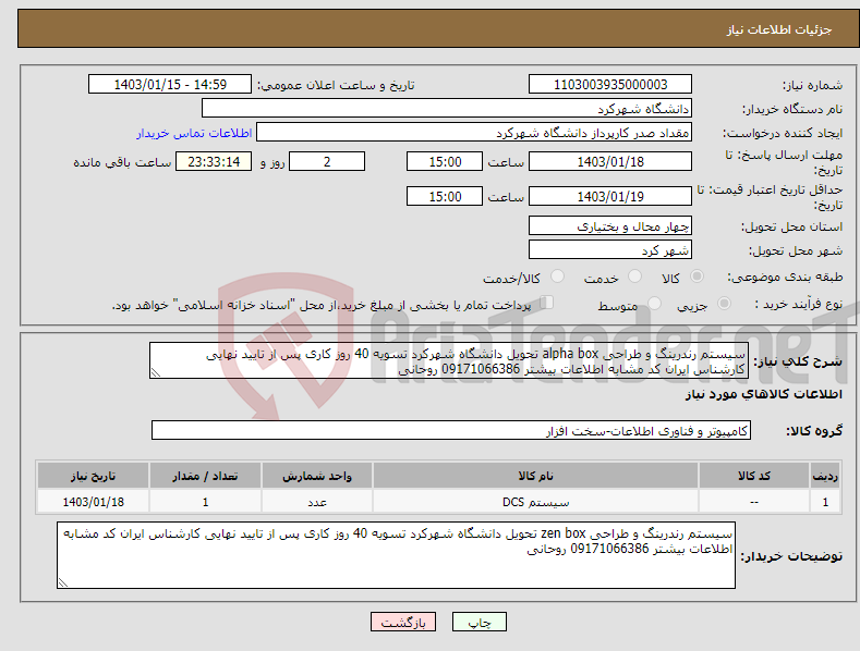 تصویر کوچک آگهی نیاز انتخاب تامین کننده-سیستم رندرینگ و طراحی alpha box تحویل دانشگاه شهرکرد تسویه 40 روز کاری پس از تایید نهایی کارشناس ایران کد مشابه اطلاعات بیشتر 09171066386 روحانی