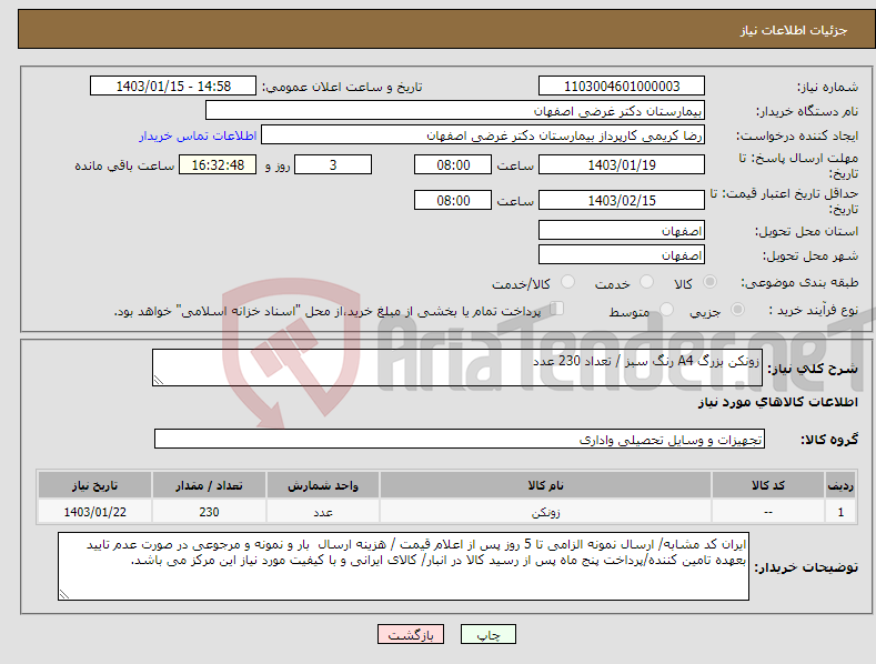 تصویر کوچک آگهی نیاز انتخاب تامین کننده-زونکن بزرگ A4 رنگ سبز / تعداد 230 عدد