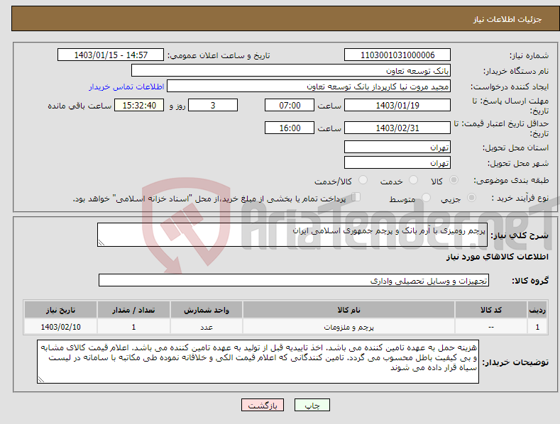 تصویر کوچک آگهی نیاز انتخاب تامین کننده-پرچم رومیزی با آرم بانک و پرچم جمهوری اسلامی ایران