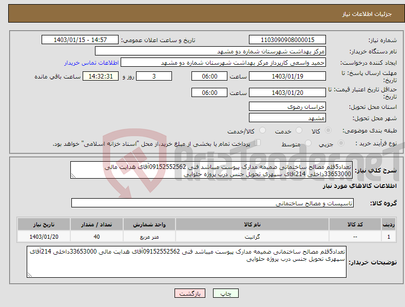 تصویر کوچک آگهی نیاز انتخاب تامین کننده-تعداد5قلم مصالح ساختمانی ضمیمه مدارک پیوست میباشد فنی 09152552562آقای هدایت مالی 33653000داخلی 214آقای سپهری تحویل جنس درب پروژه حلوایی 