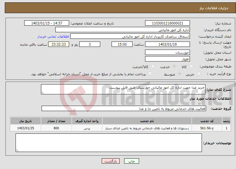 تصویر کوچک آگهی نیاز انتخاب تامین کننده-خرید غذا جهت اداره کل امور مالیاتی خوزستان طبق فایل پیوست