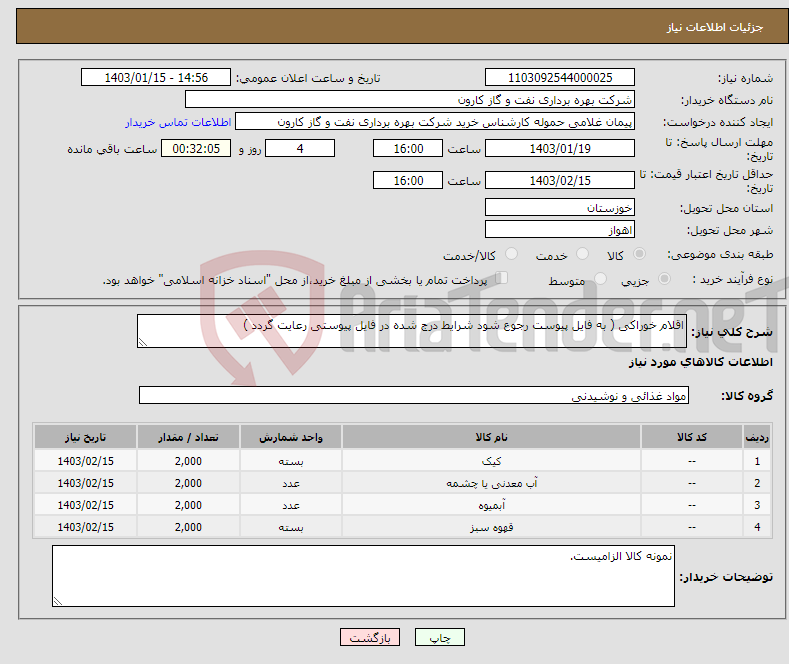 تصویر کوچک آگهی نیاز انتخاب تامین کننده-اقلام خوراکی ( به فایل پیوست رجوع شود شرایط درج شده در فایل پیوستی رعایت گردد )