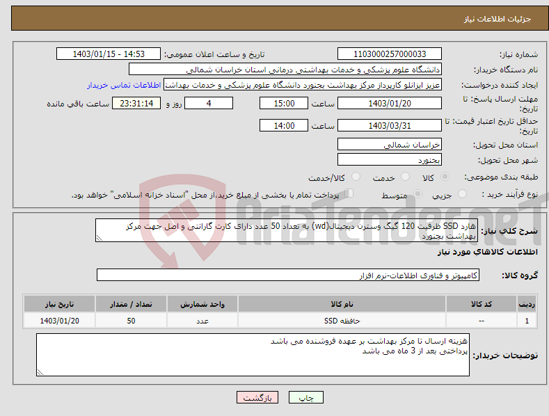 تصویر کوچک آگهی نیاز انتخاب تامین کننده-هارد SSD ظرفیت 120 گیگ وسترن دیجیتال(wd) به تعداد 50 عدد دارای کارت گارانتی و اصل جهت مرکز بهداشت بجنورد