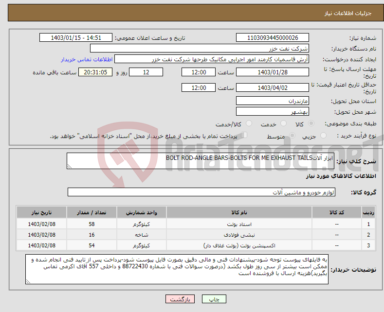 تصویر کوچک آگهی نیاز انتخاب تامین کننده-ابزار آلاتBOLT ROD-ANGLE BARS-BOLTS FOR ME EXHAUST TAILS