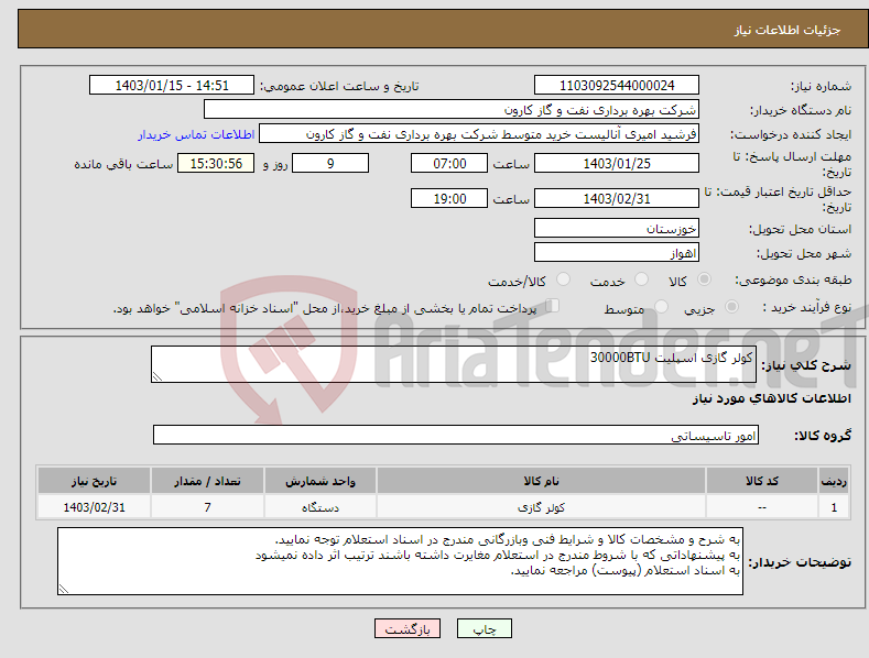 تصویر کوچک آگهی نیاز انتخاب تامین کننده-کولر گازی اسپلیت 30000BTU