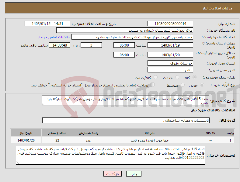 تصویر کوچک آگهی نیاز انتخاب تامین کننده-تعداد15قلم آهن آلات مبنای محاسبه تعداد فریم ها و کم ها میباشدفریم و کم دومیل شرکت فولاد مبارکه باید باشد 