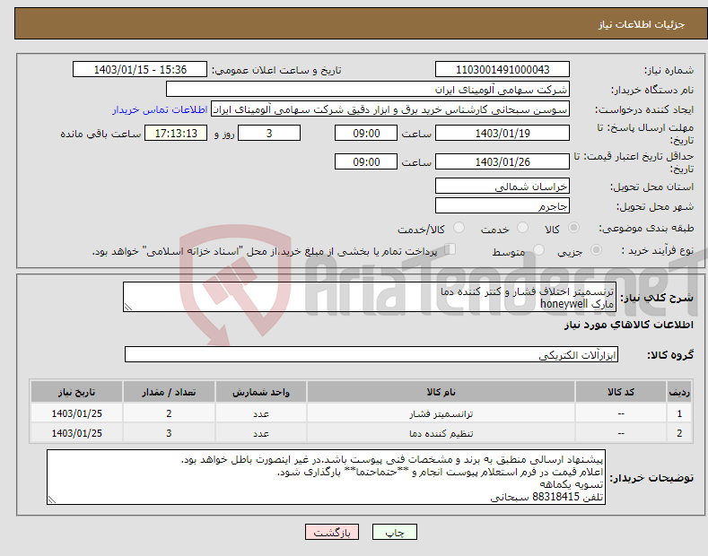 تصویر کوچک آگهی نیاز انتخاب تامین کننده-ترنسمیتر اختلاف فشار و کنتر کننده دما مارک honeywell