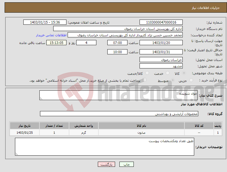 تصویر کوچک آگهی نیاز انتخاب تامین کننده-مواد شوینده