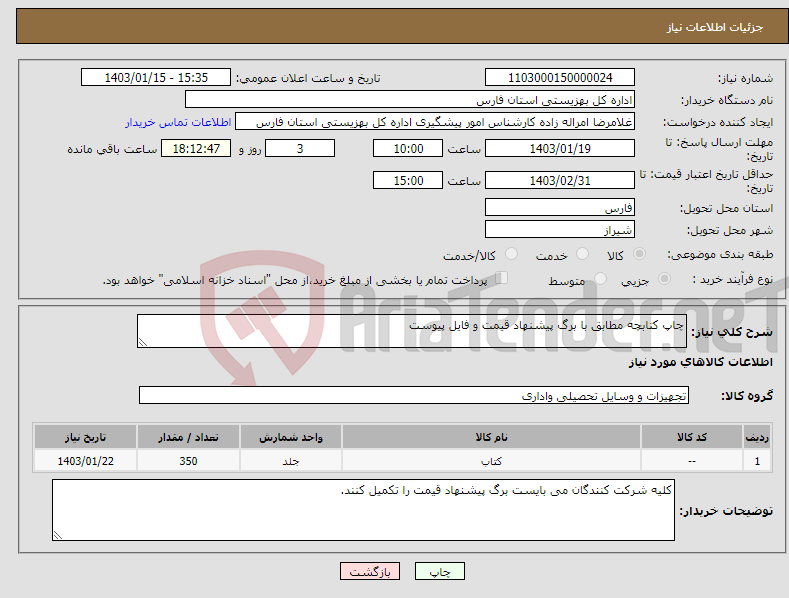 تصویر کوچک آگهی نیاز انتخاب تامین کننده-چاپ کتابچه مطابق با برگ پیشنهاد قیمت و فایل پیوست